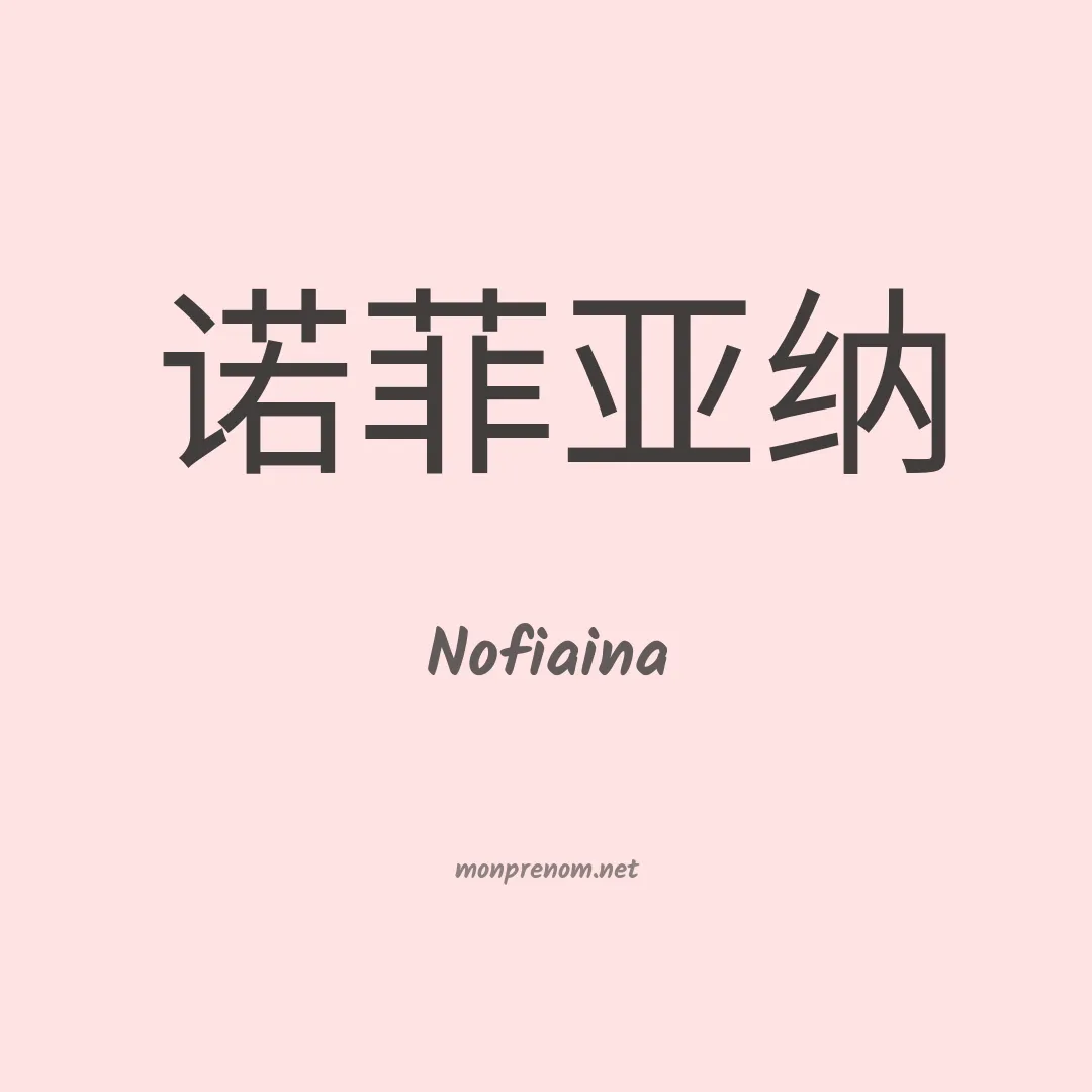 Nofiaina en chinois