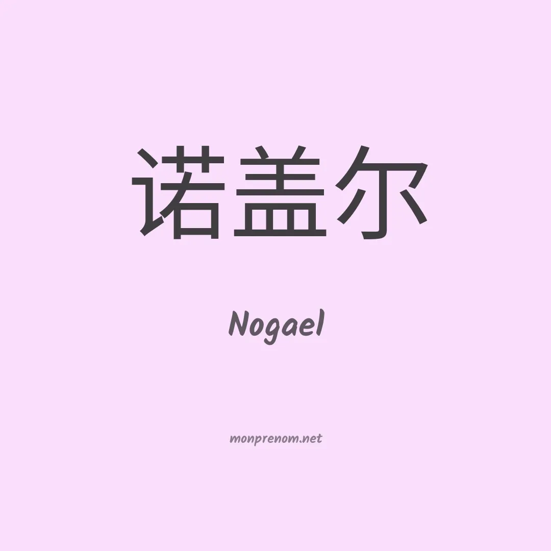 Nogael en chinois