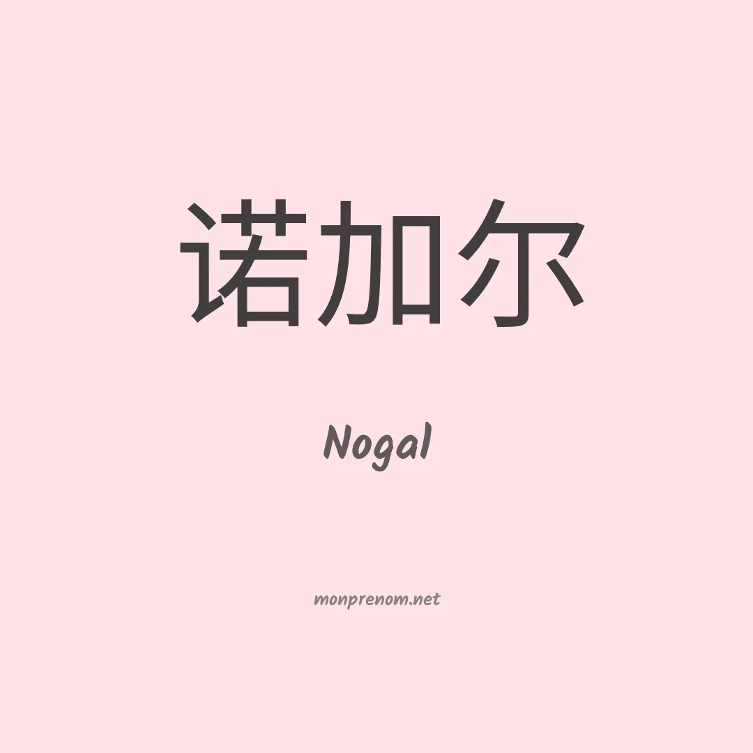 Nogal en chinois
