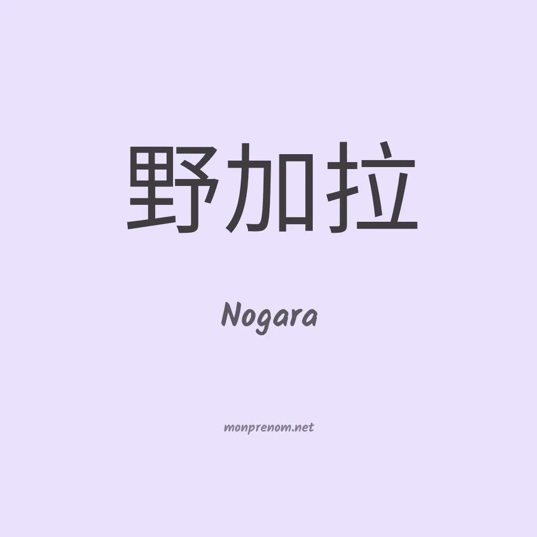 Nogara en chinois