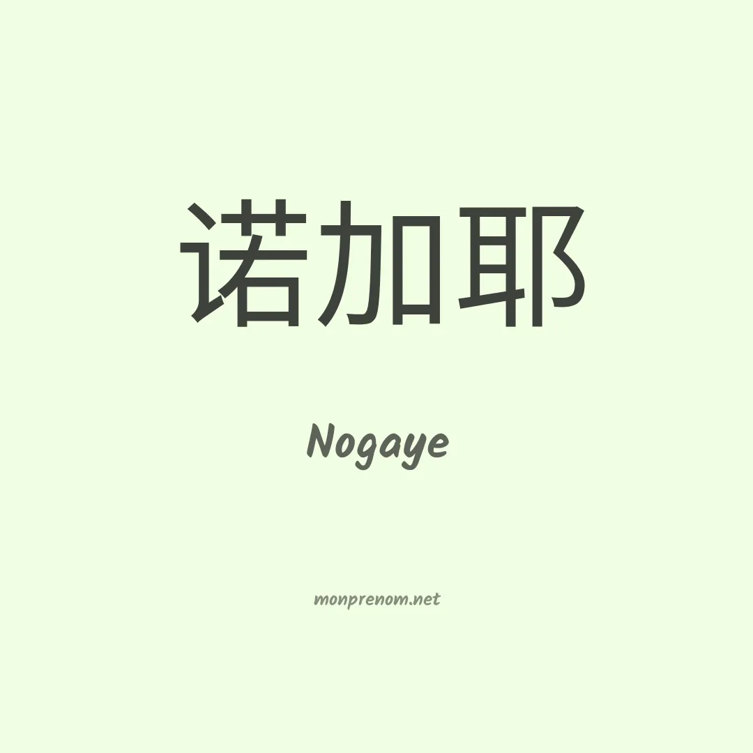Nogaye en chinois