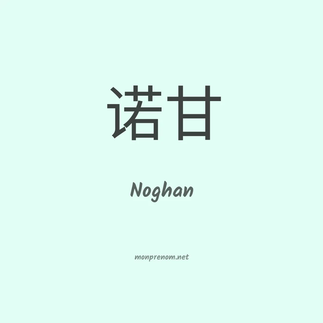 Noghan en chinois