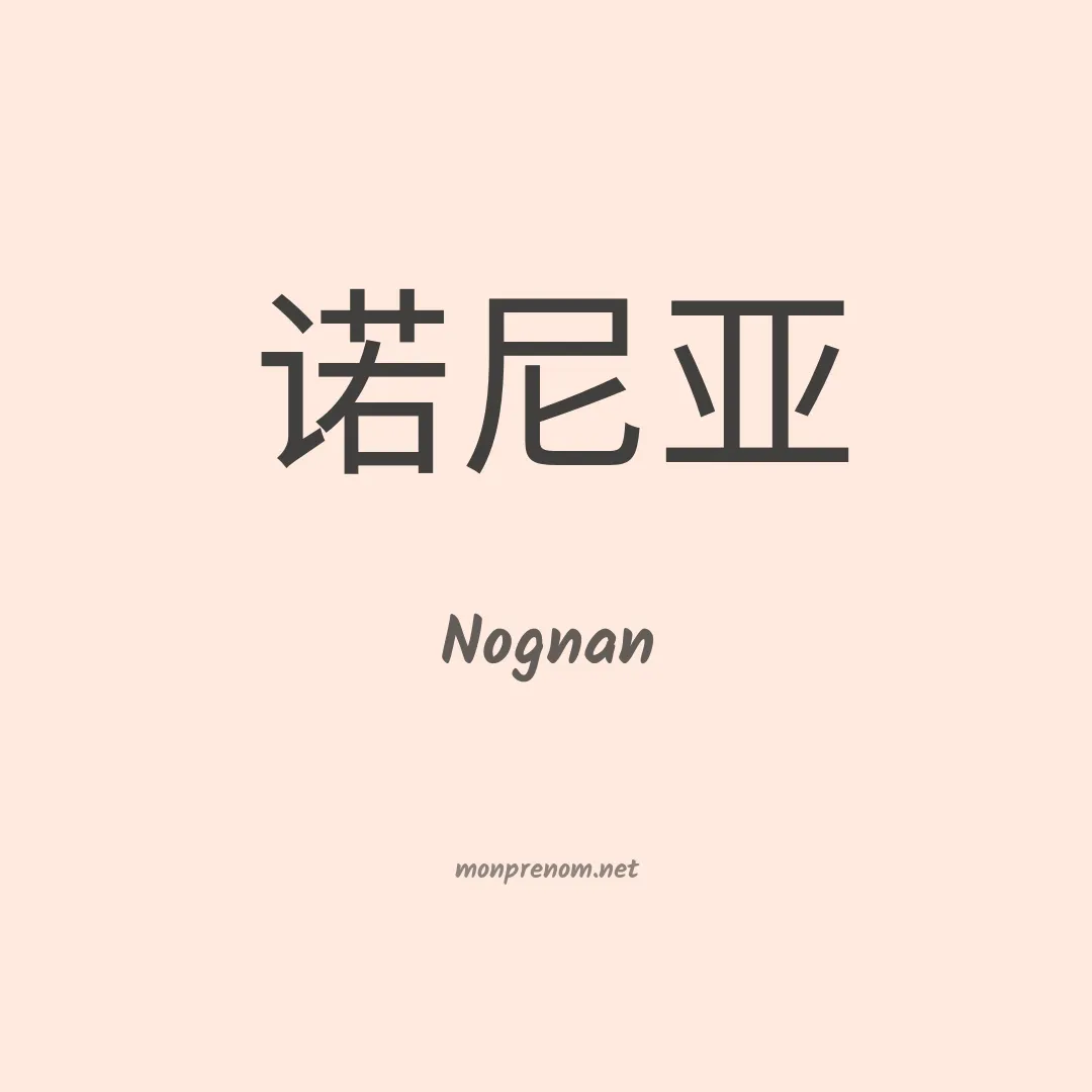 Nognan en chinois