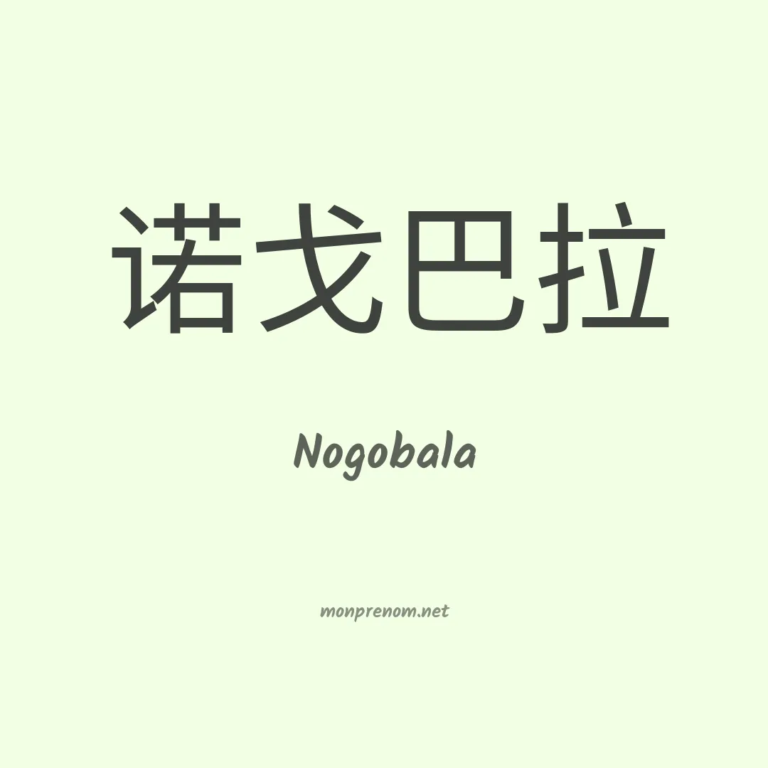 Nogobala en chinois