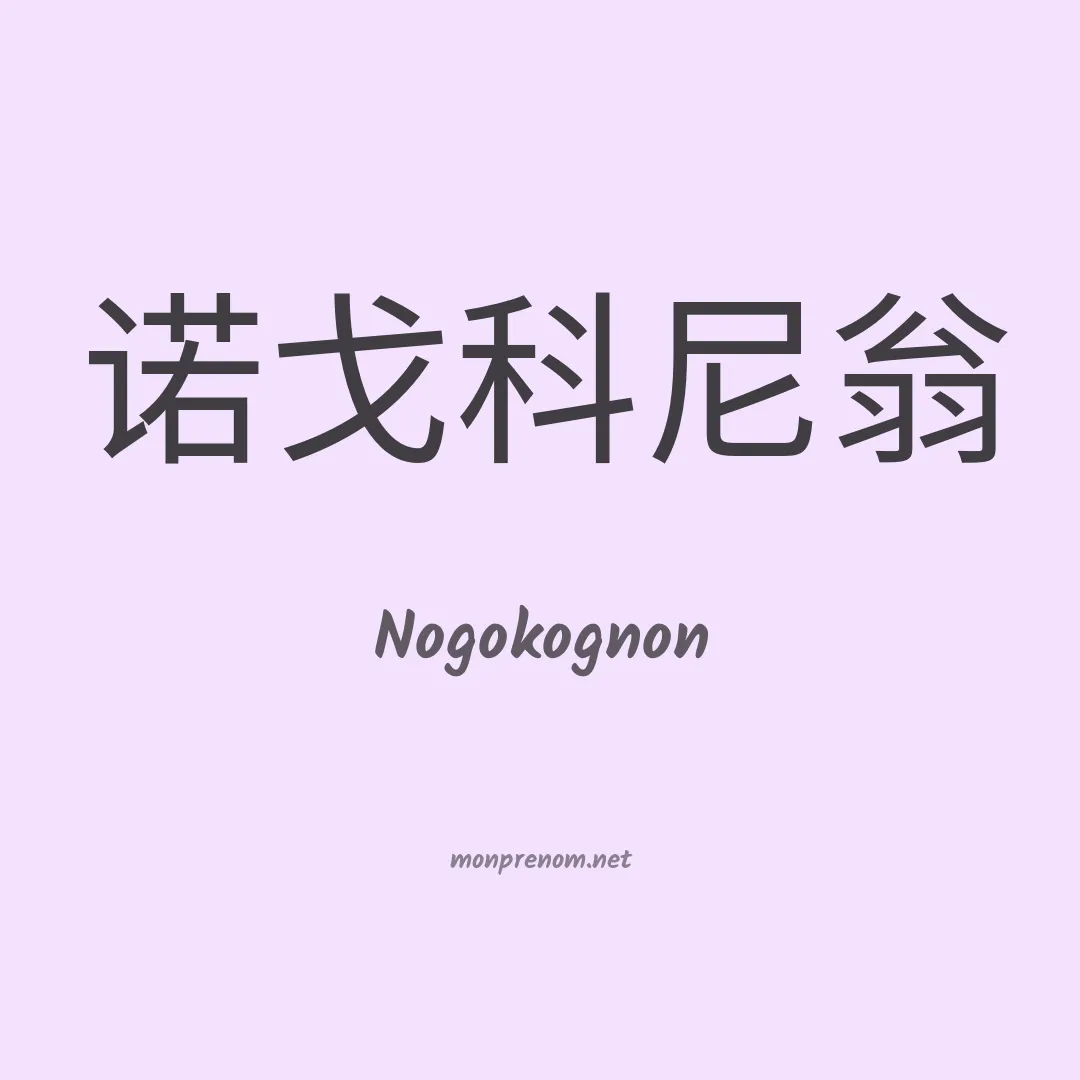 Nogokognon en chinois