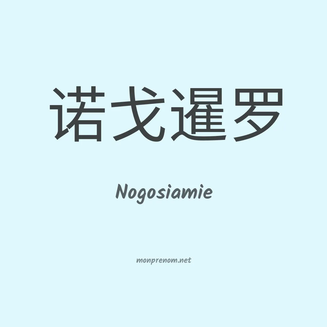 Nogosiamie en chinois