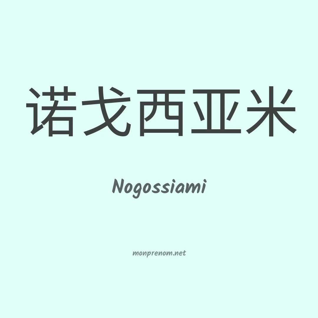 Nogossiami en chinois