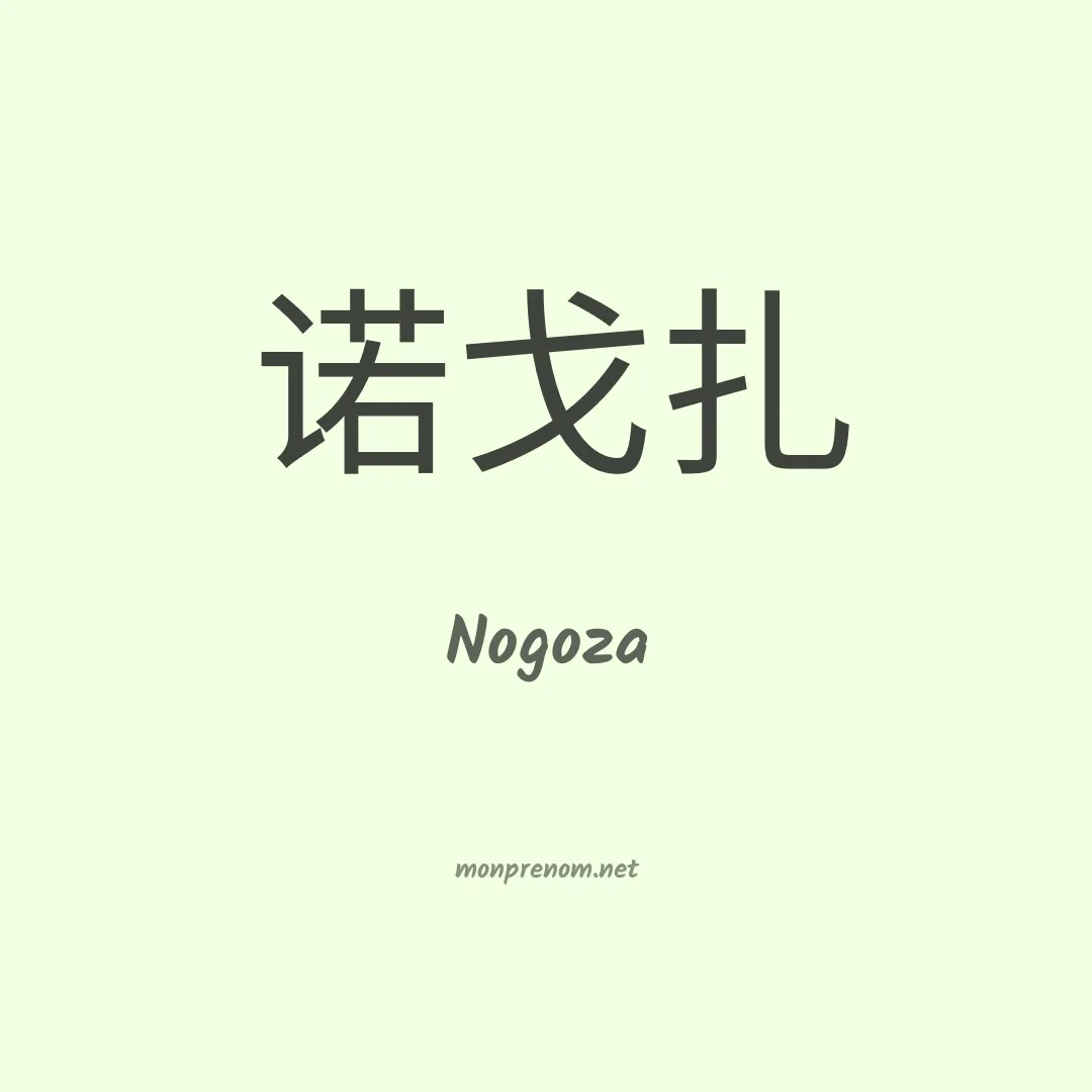 Nogoza en chinois