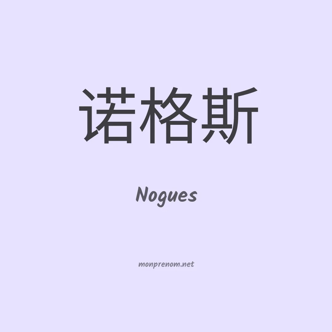 Nogues en chinois