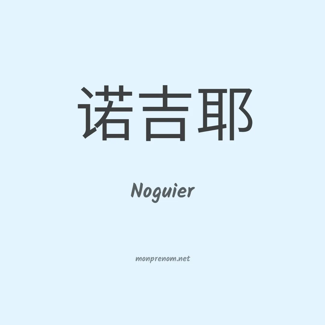 Noguier en chinois