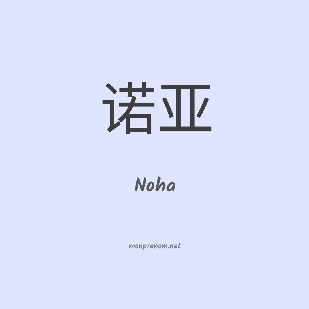 Noha en chinois