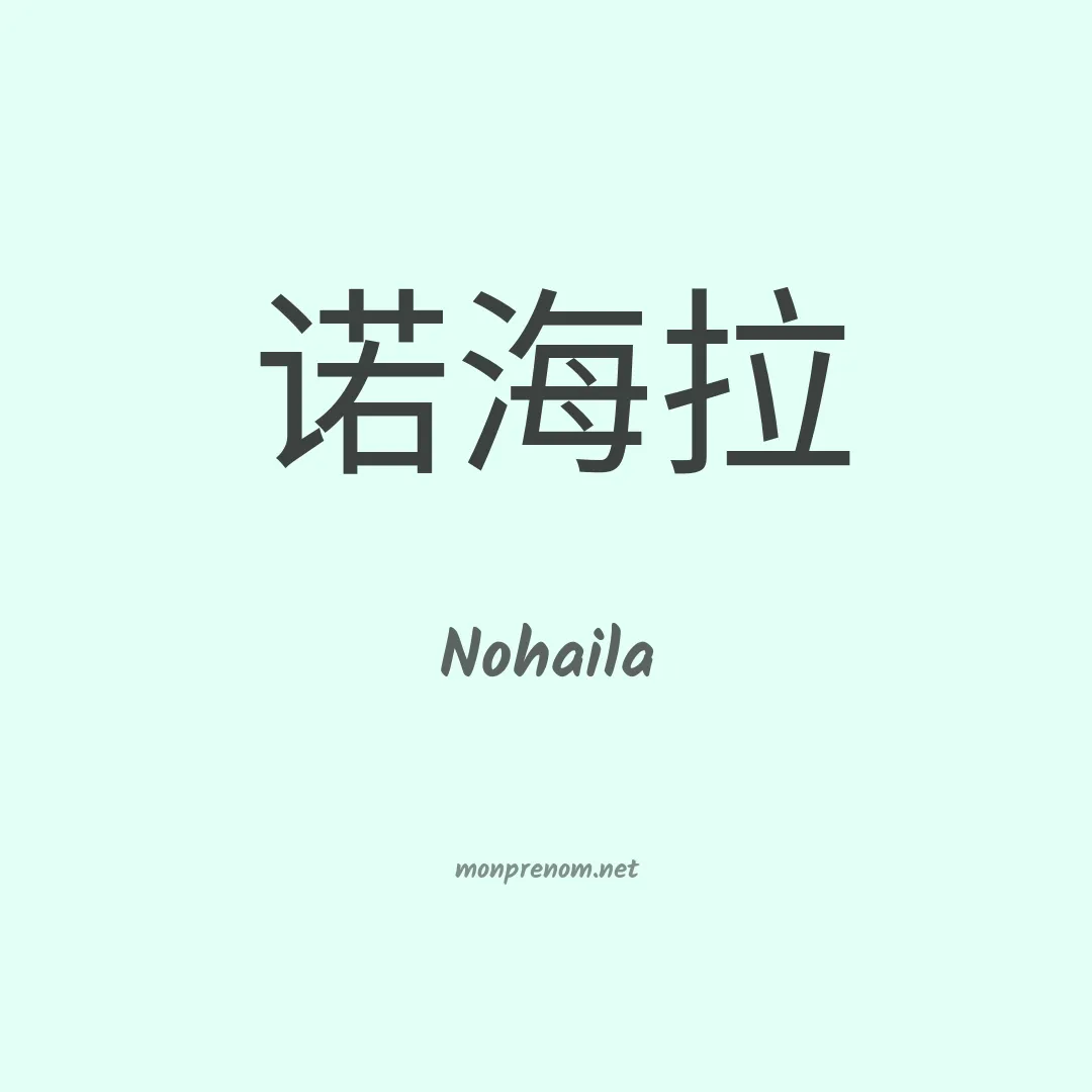 Nohaila en chinois