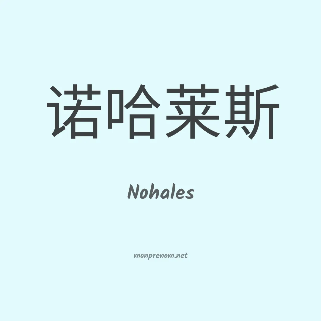 Nohales en chinois