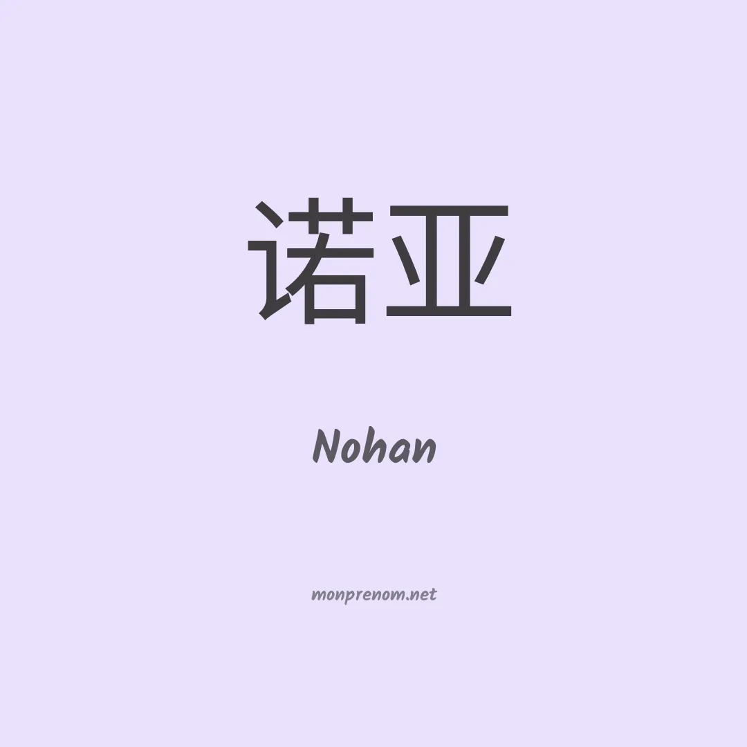 Nohan en chinois