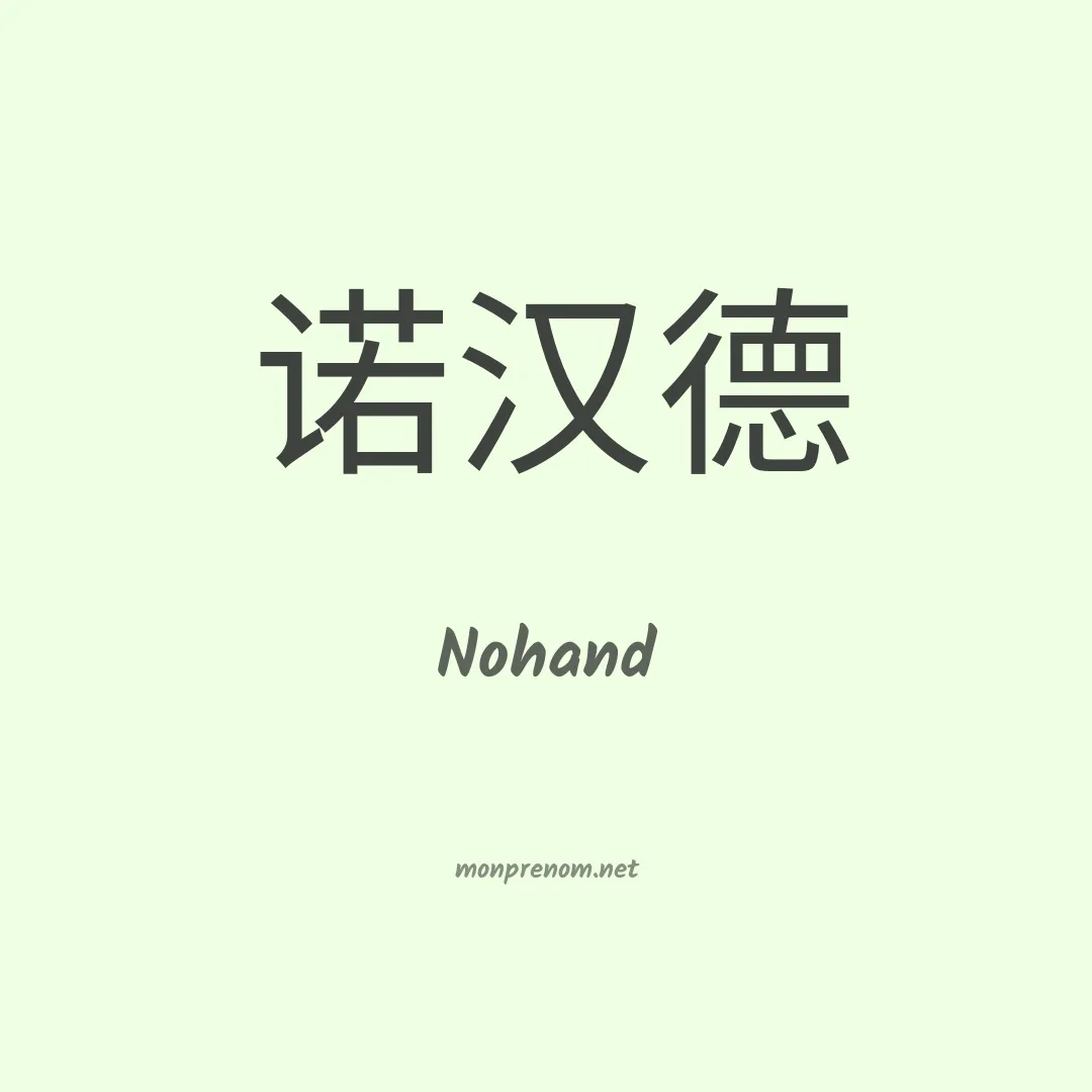 Nohand en chinois