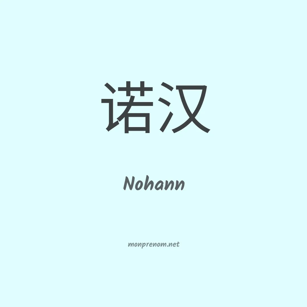 Nohann en chinois