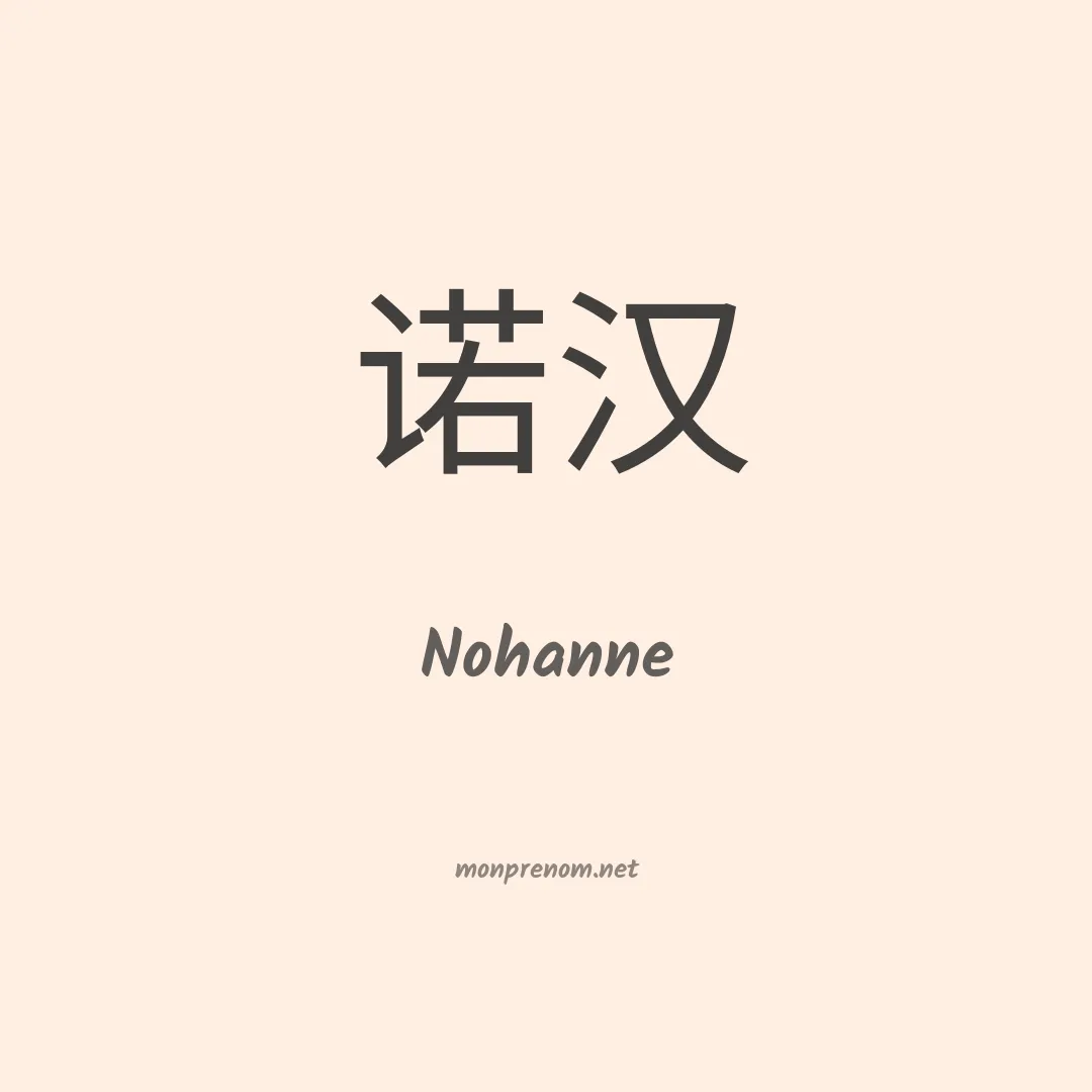 Nohanne en chinois