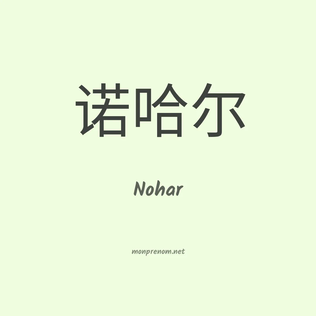 Nohar en chinois