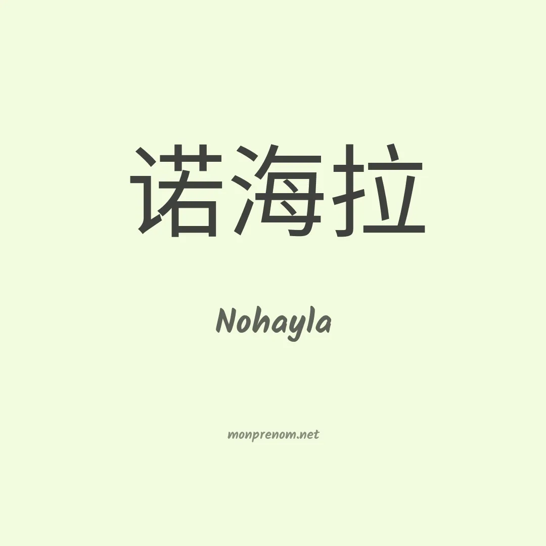 Nohayla en chinois
