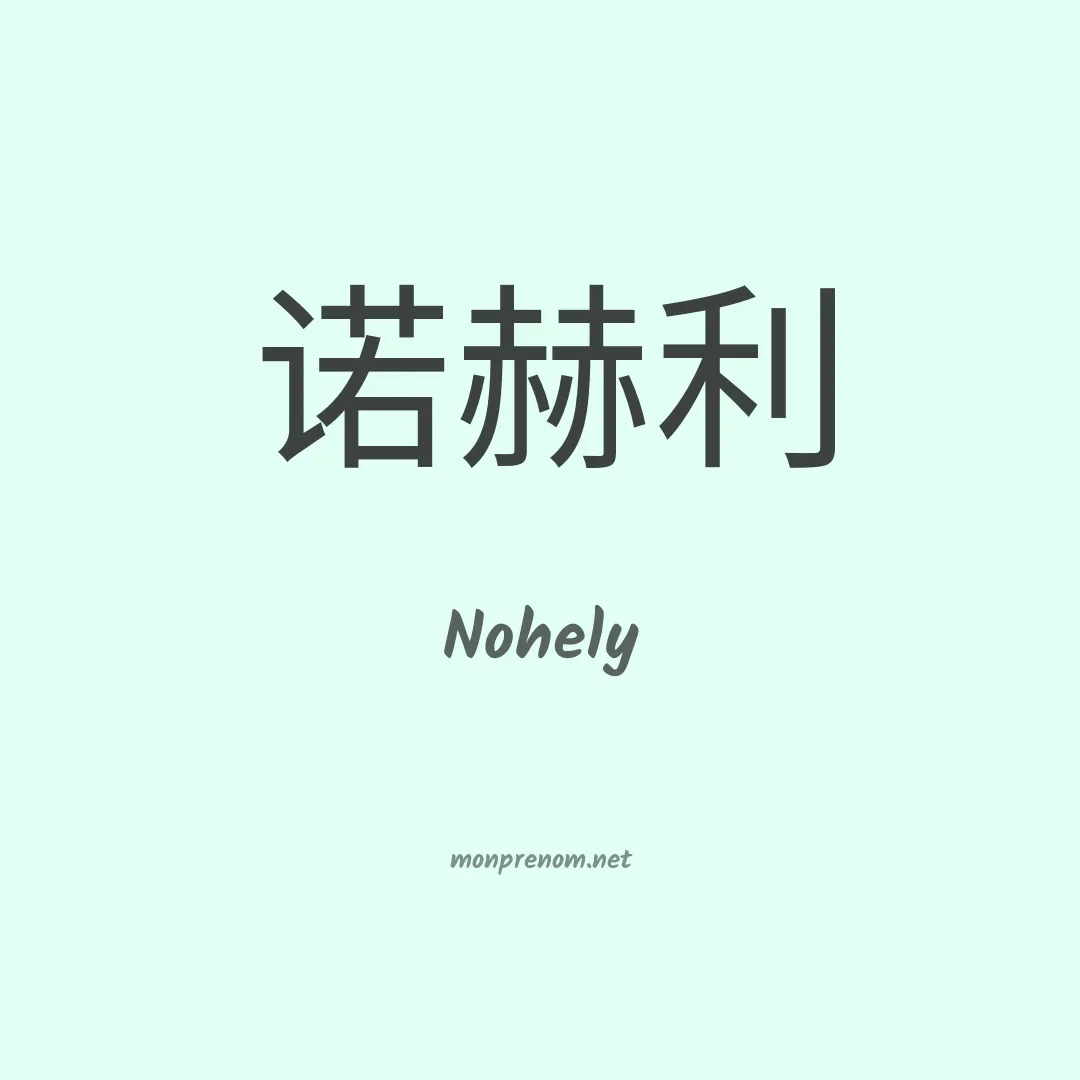 Nohely en chinois