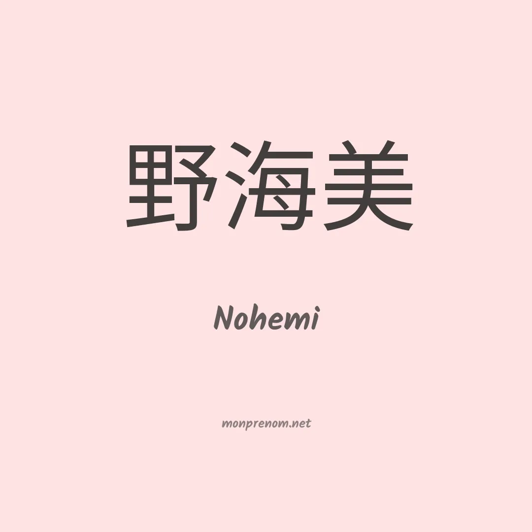 Nohemi en chinois