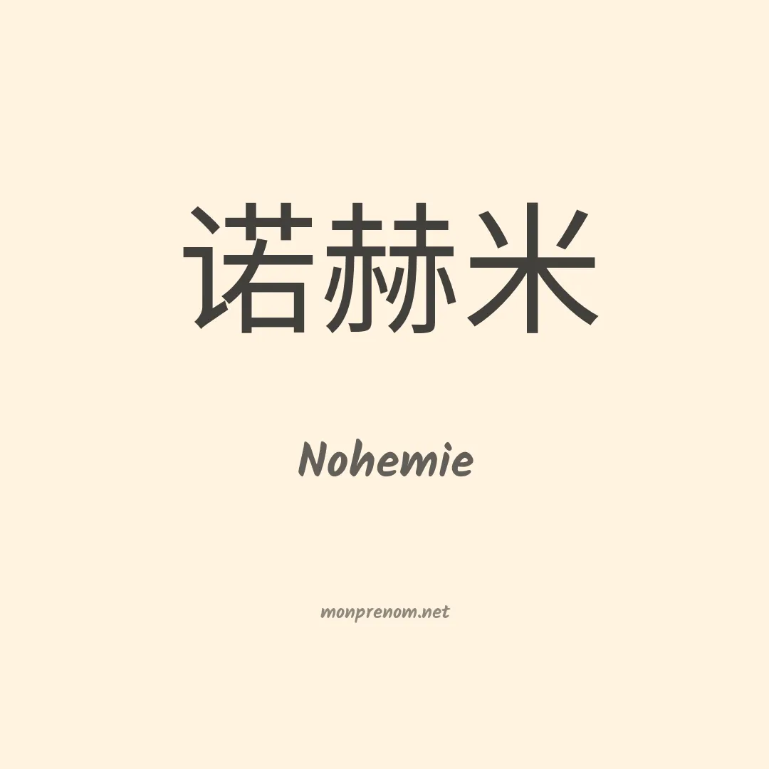 Nohemie en chinois