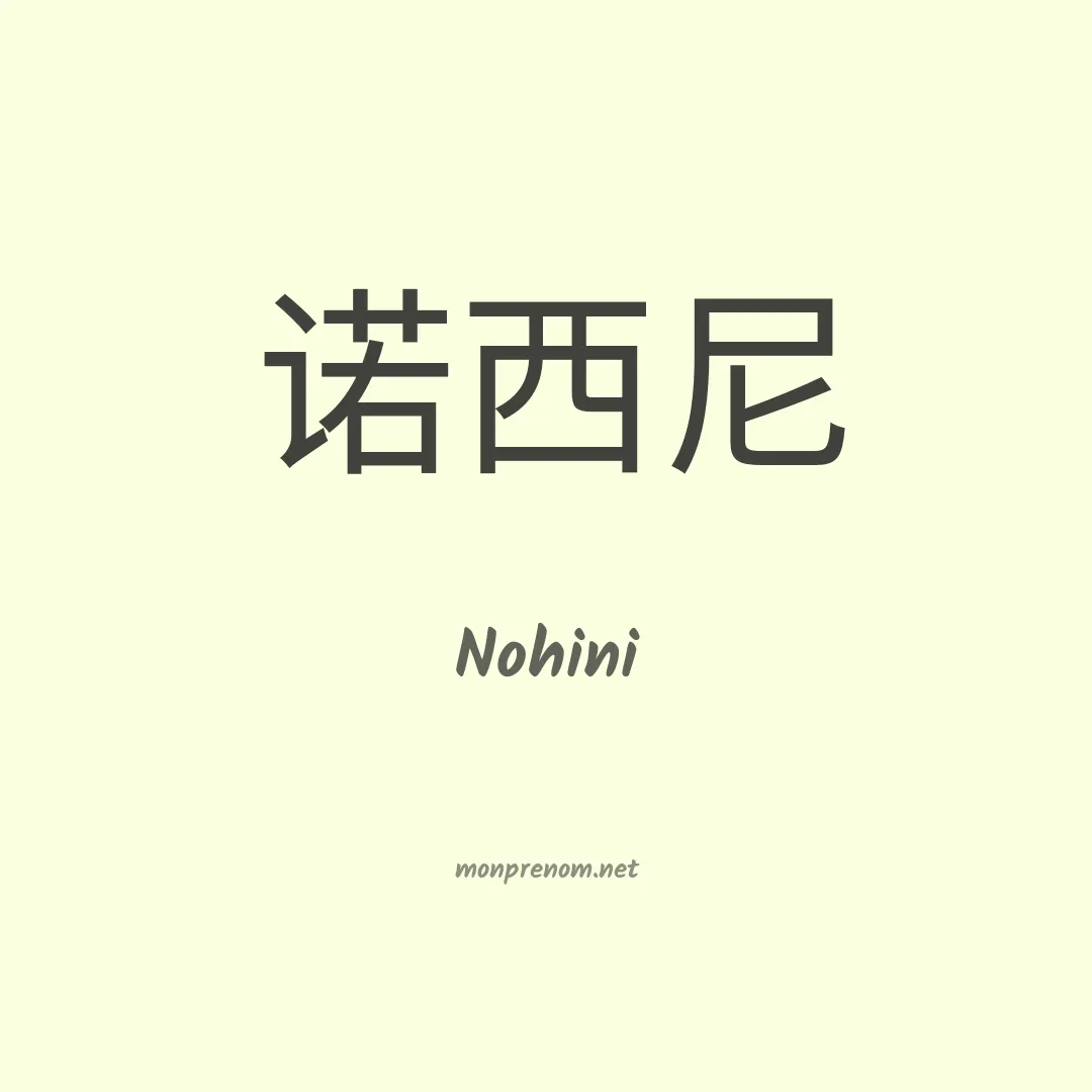 Nohini en chinois