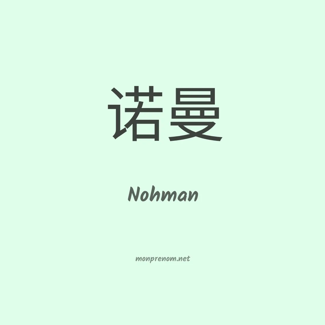 Nohman en chinois
