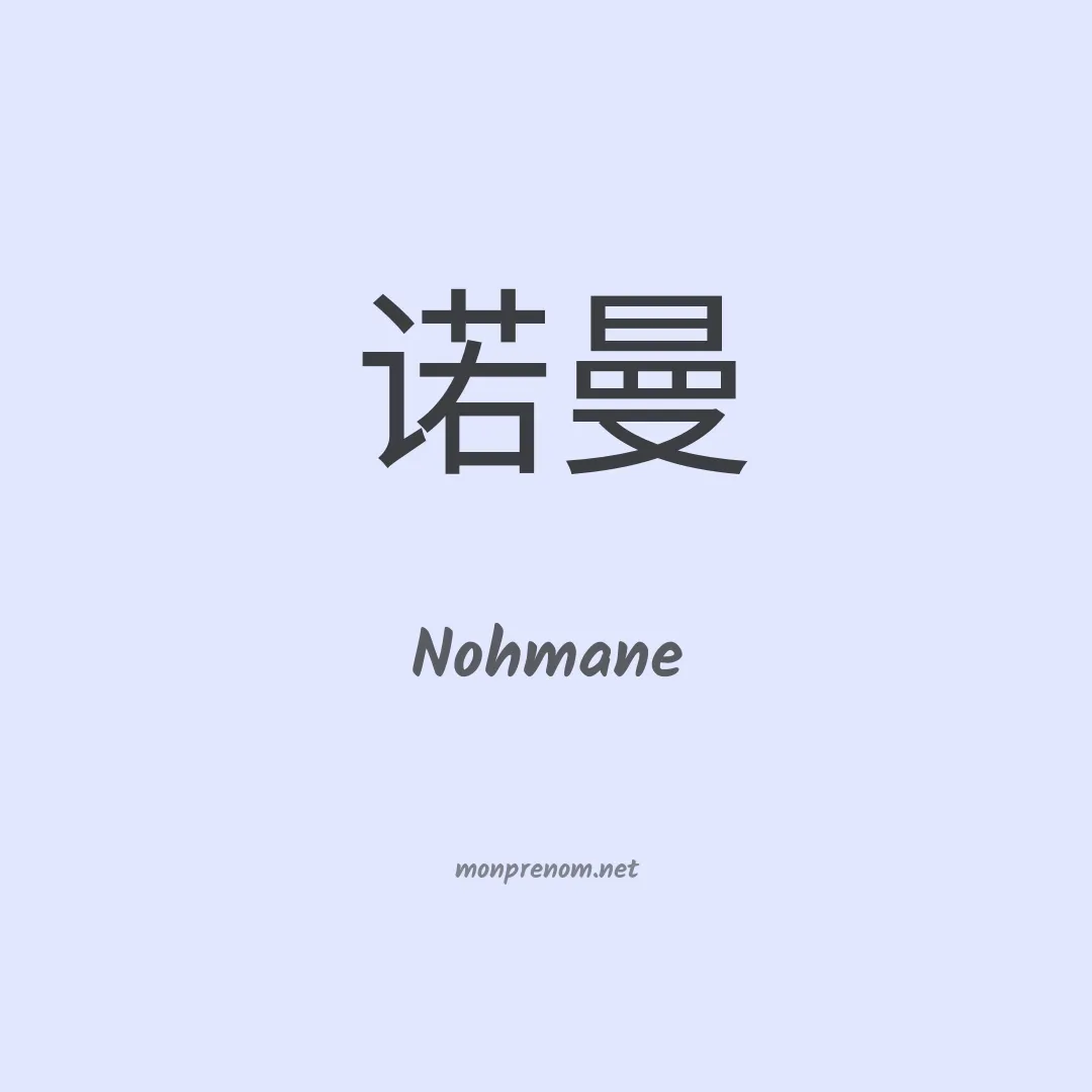 Nohmane en chinois