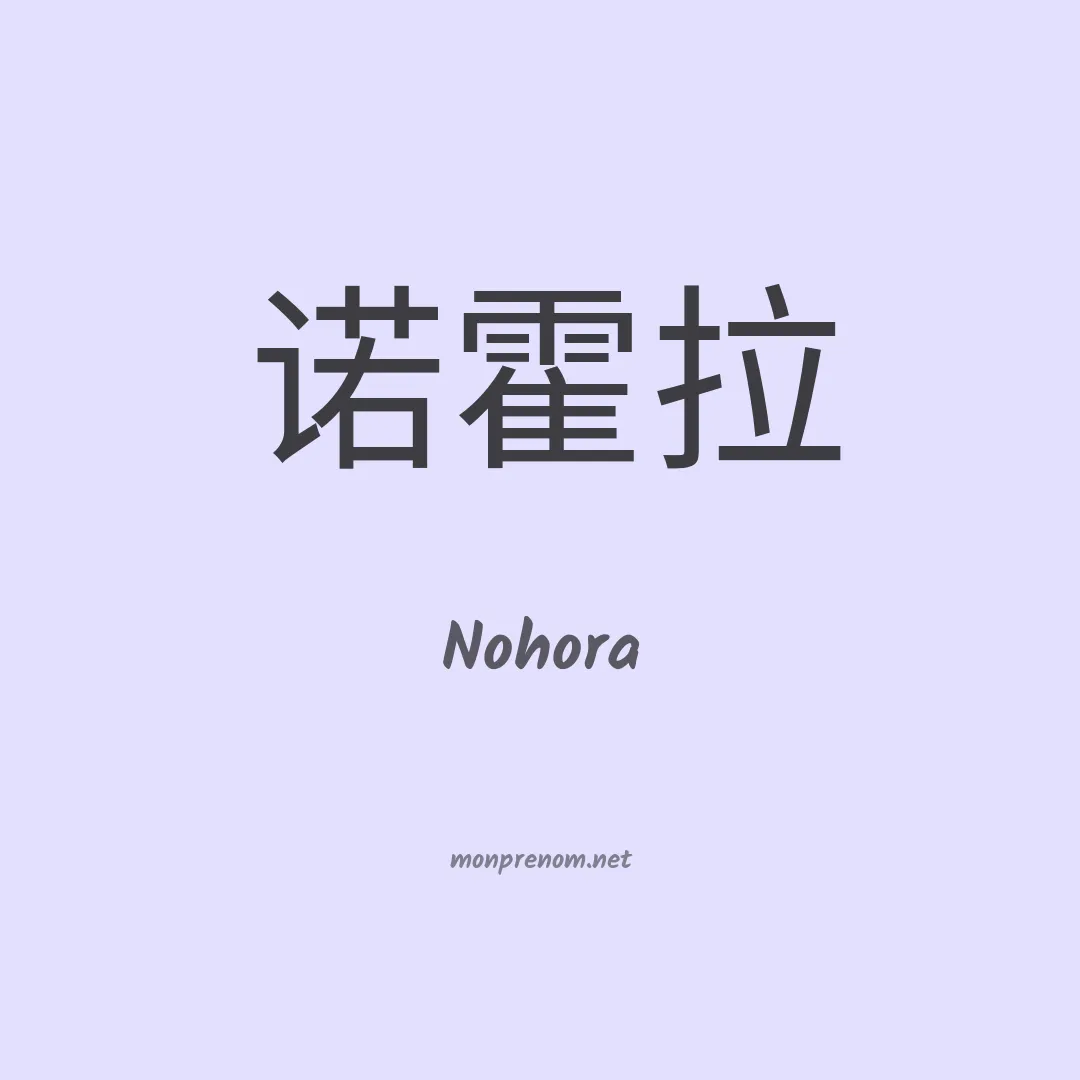 Nohora en chinois