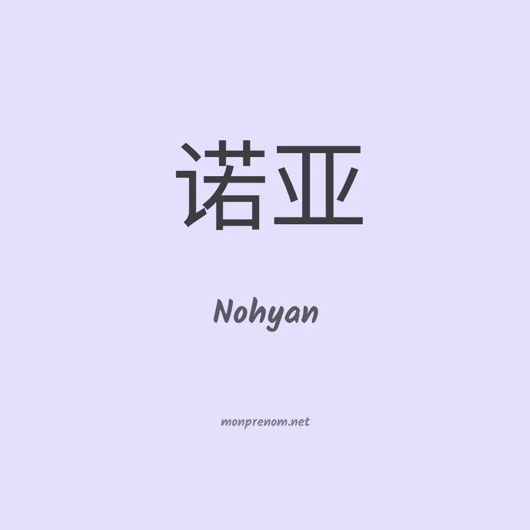 Nohyan en chinois