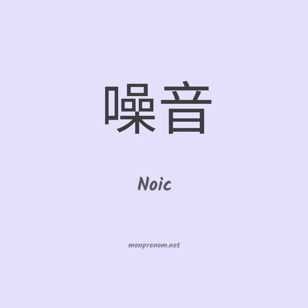 Noic en chinois