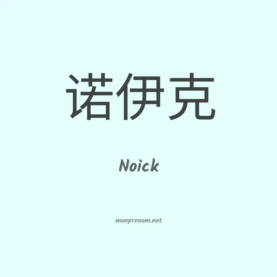 Noick en chinois