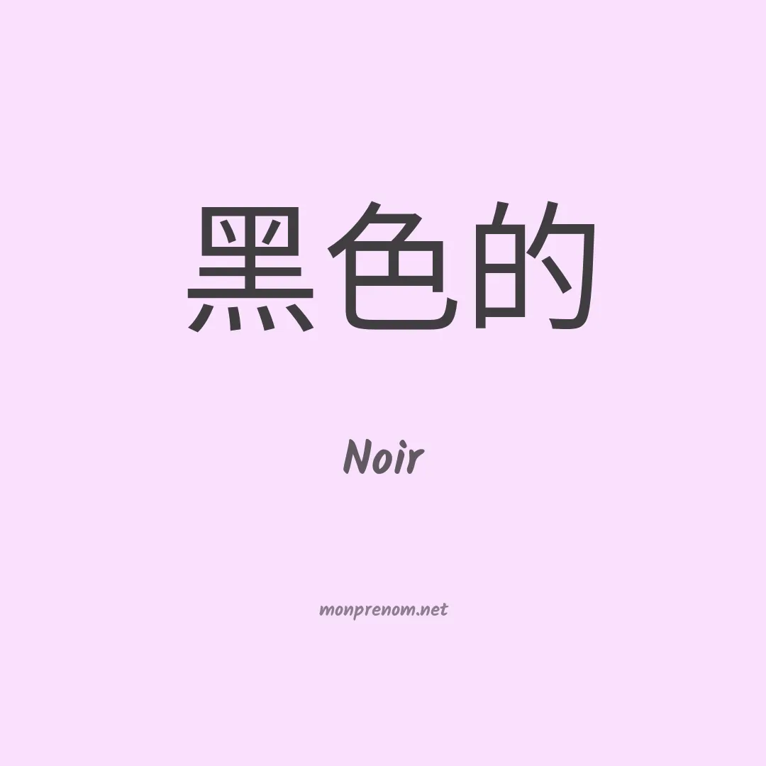 Noir en chinois