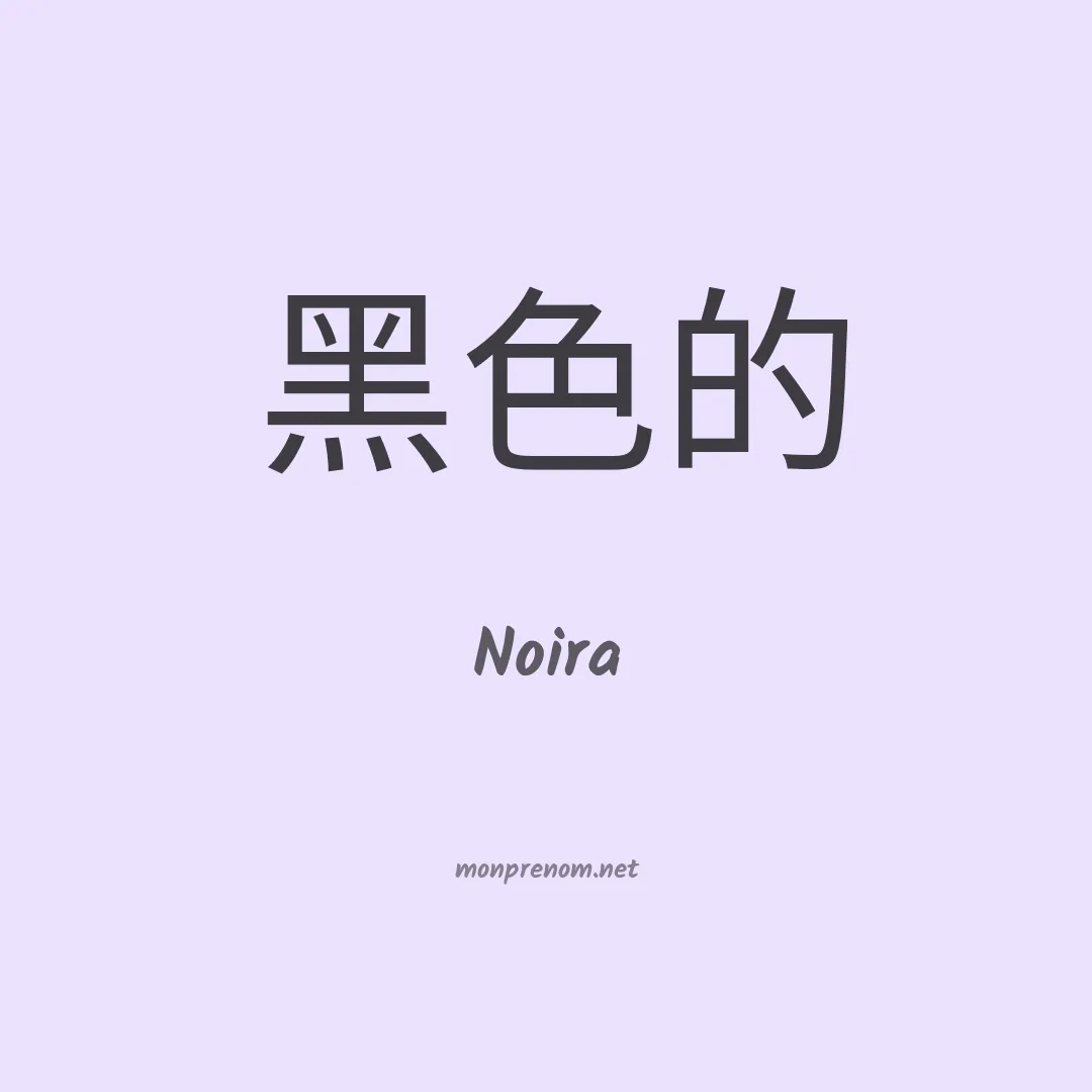Noira en chinois