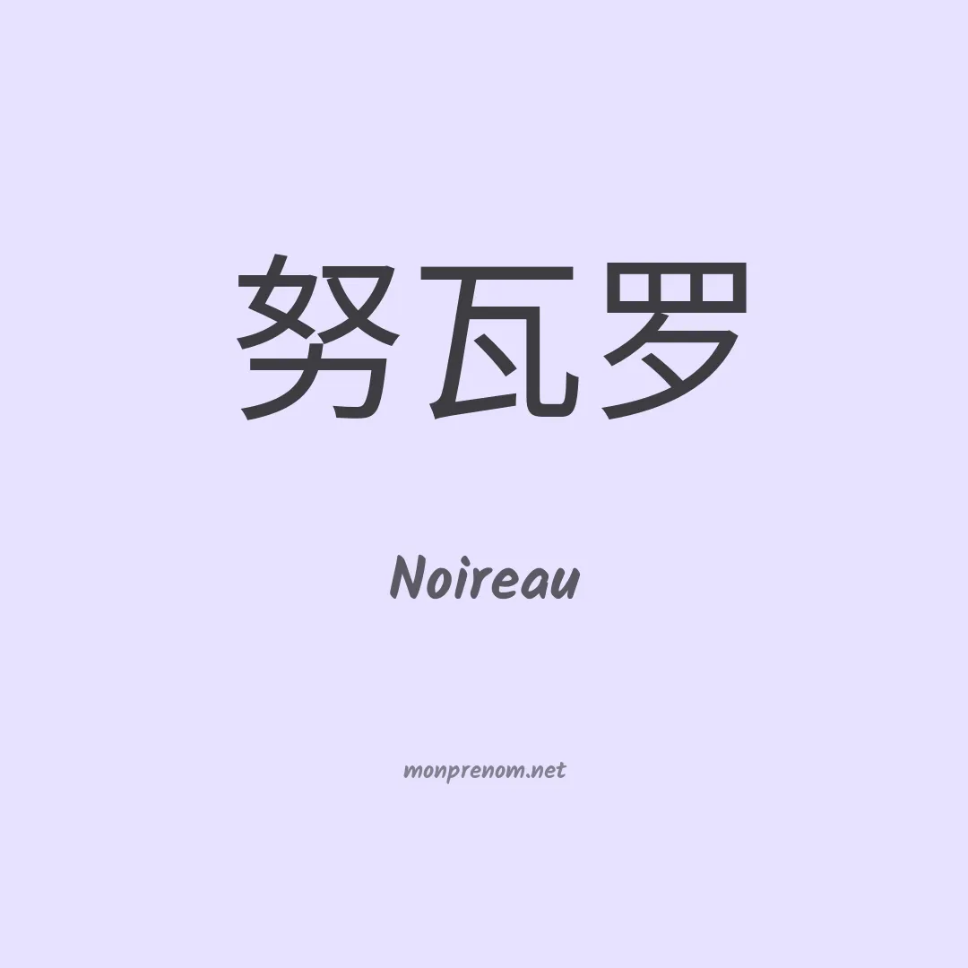 Noireau en chinois