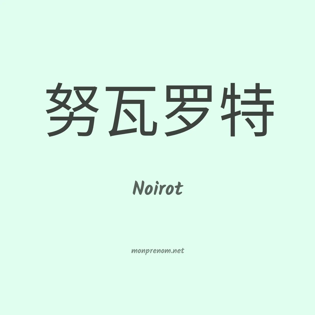 Noirot en chinois