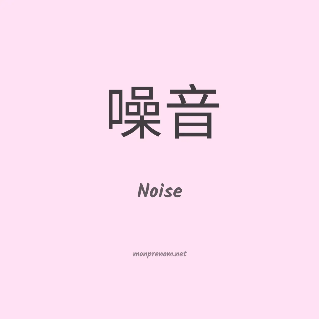 Noise en chinois
