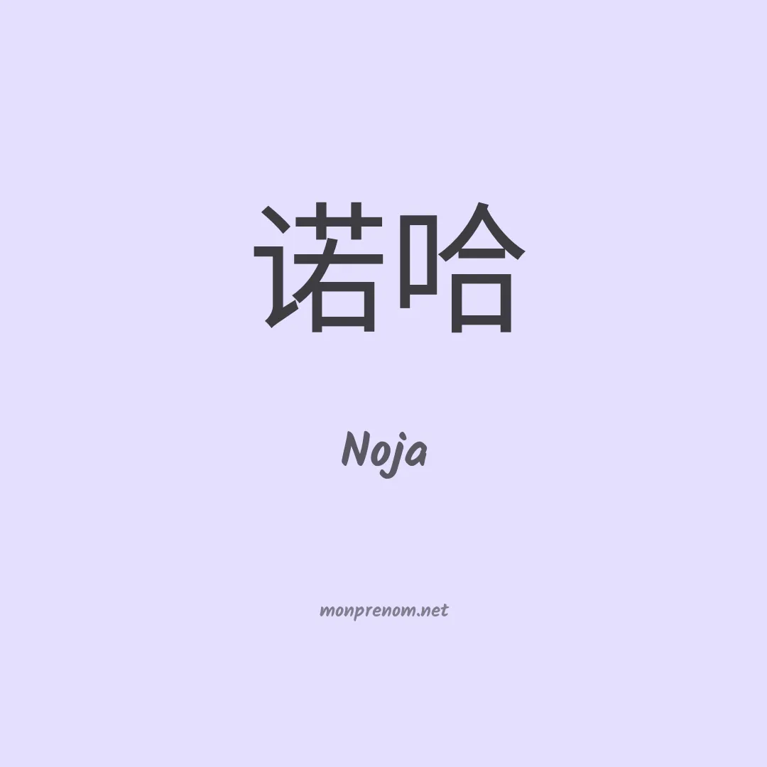 Noja en chinois