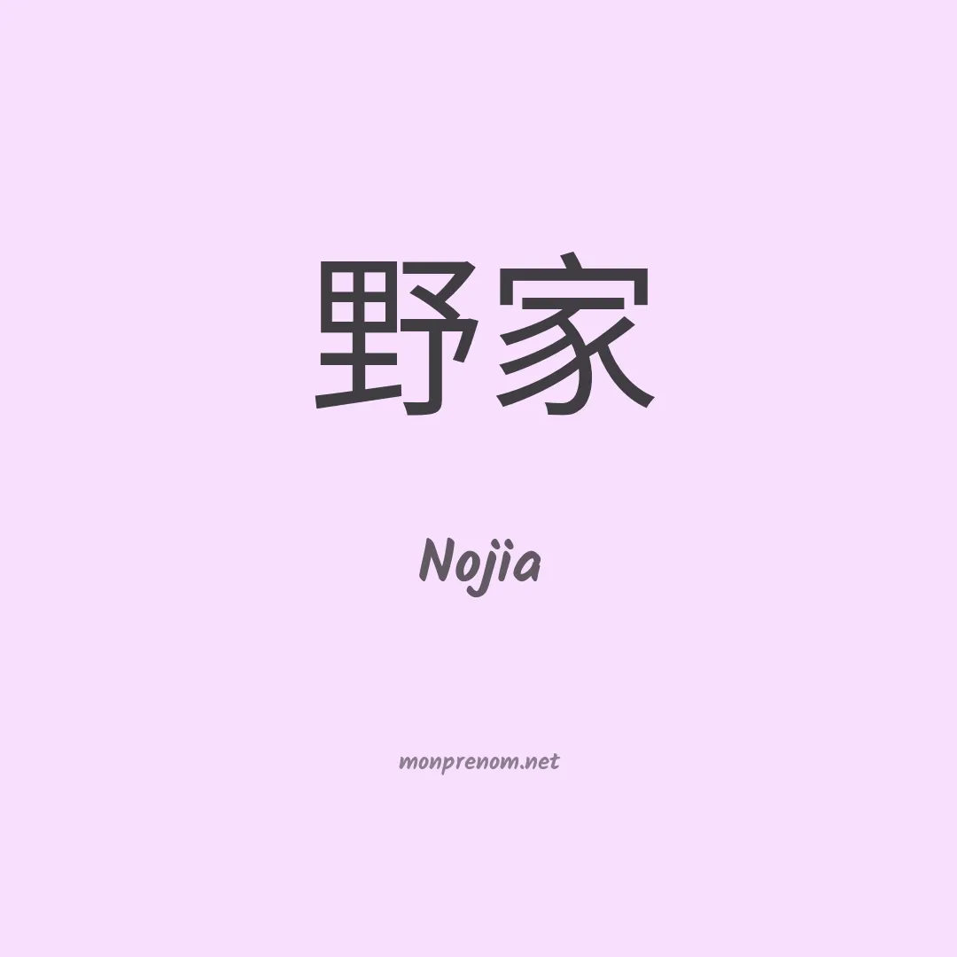 Nojia en chinois