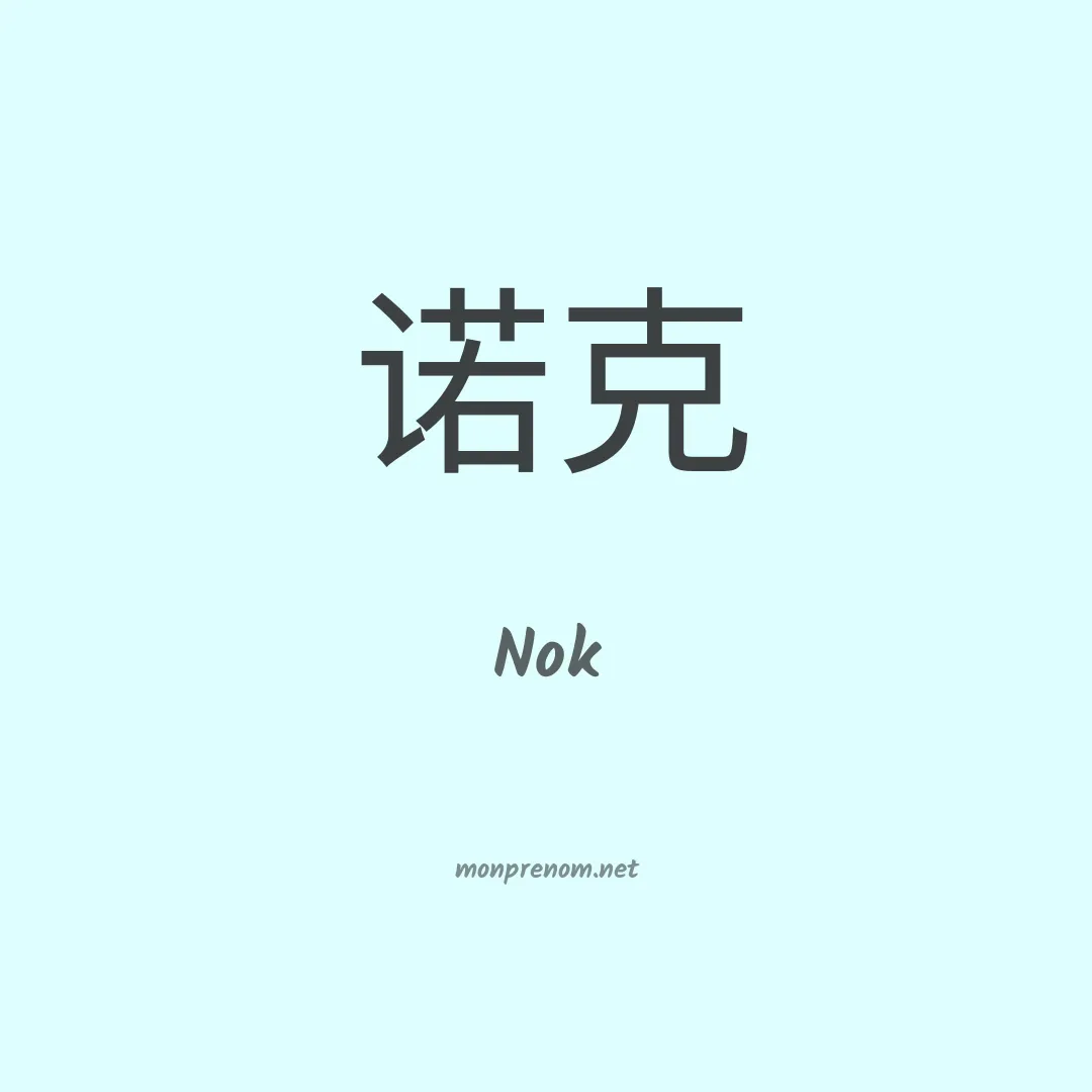 Nok en chinois