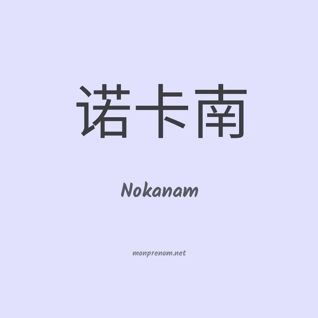 Nokanam en chinois