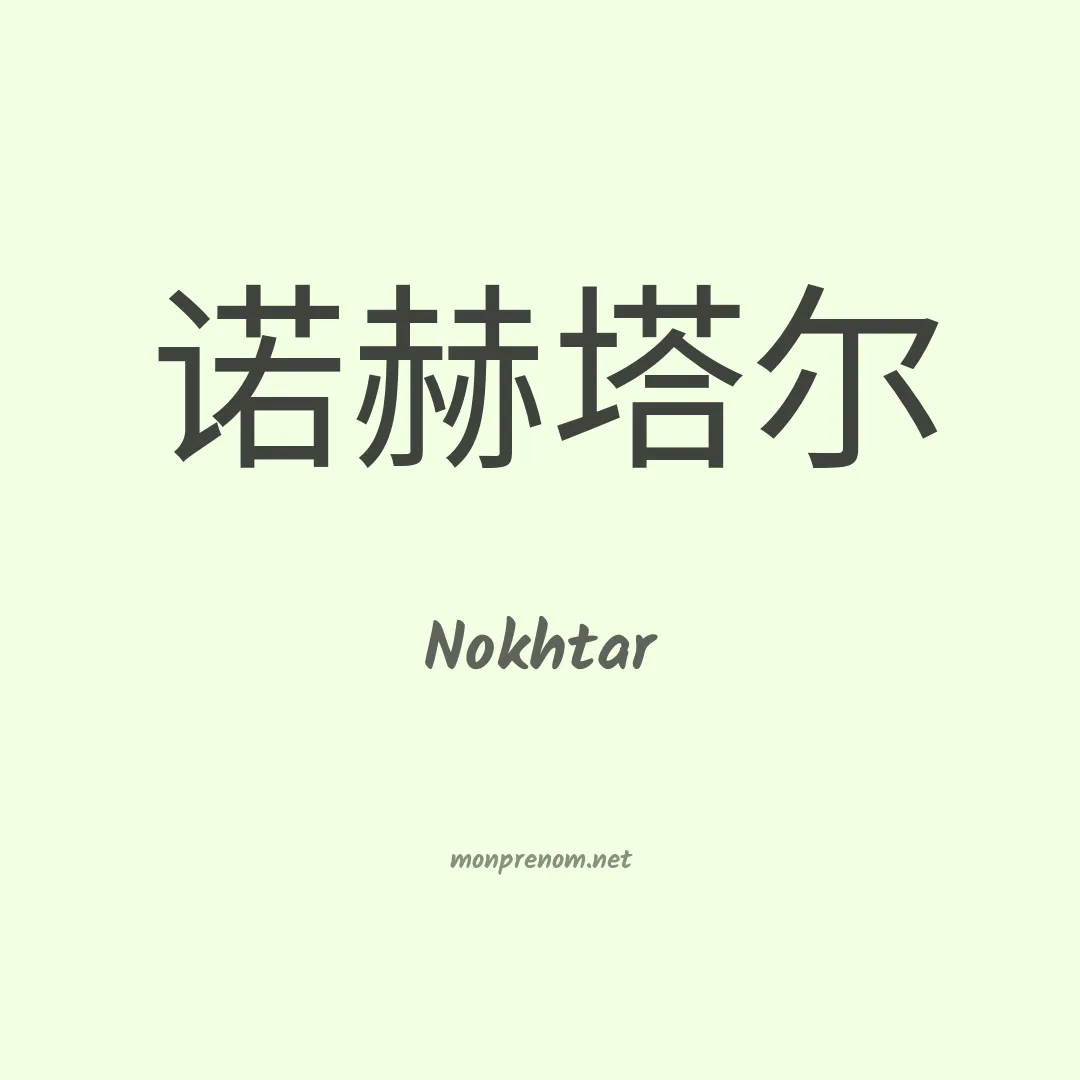 Nokhtar en chinois