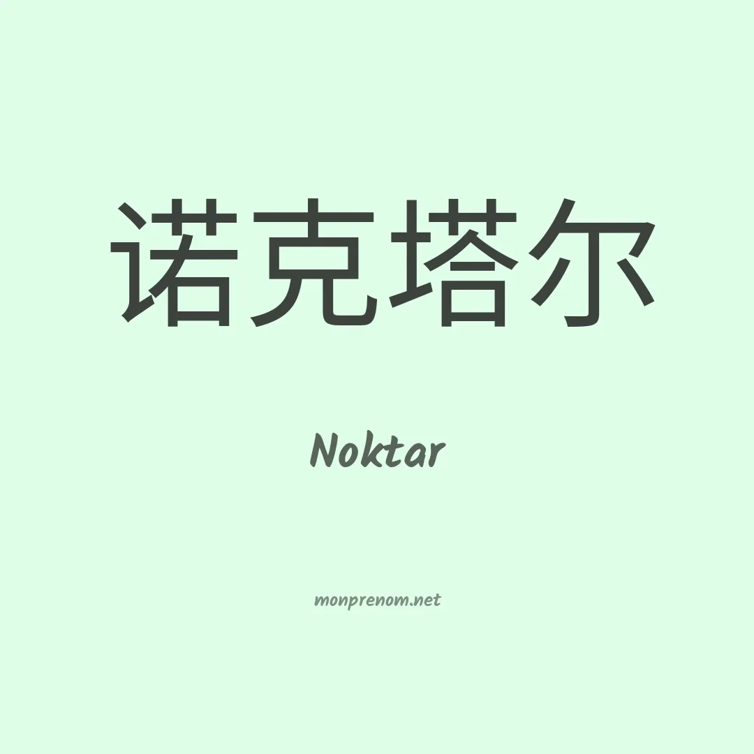 Noktar en chinois