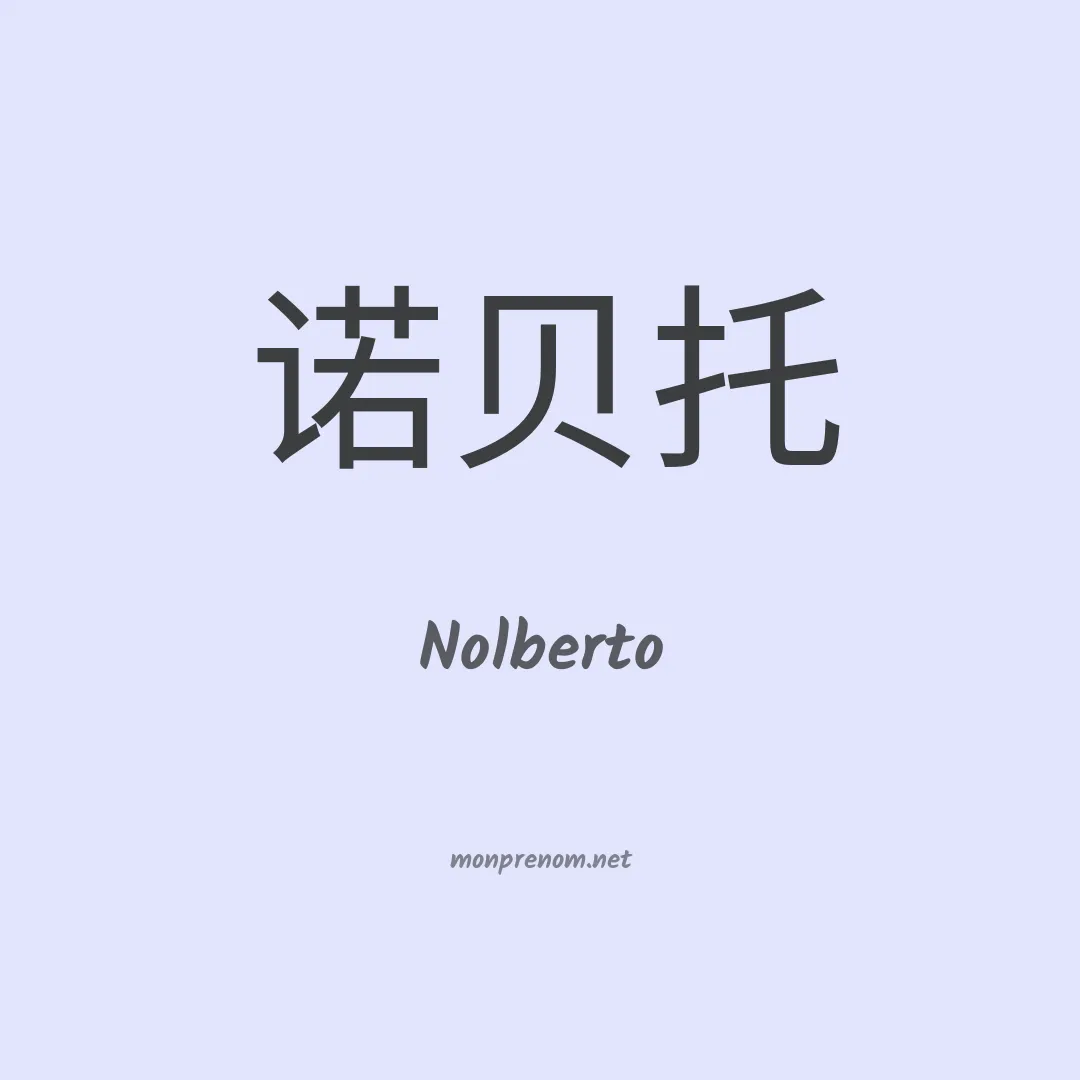 Nolberto en chinois