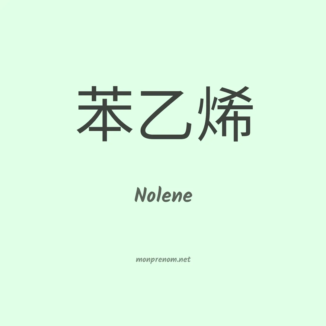 Nolene en chinois