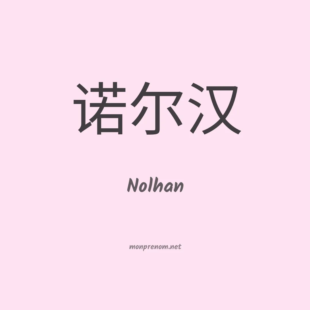 Nolhan en chinois