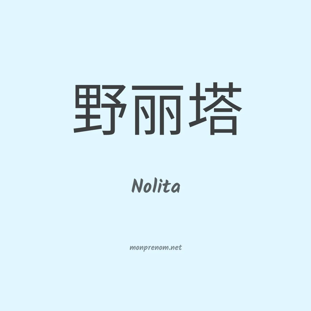 Nolita en chinois