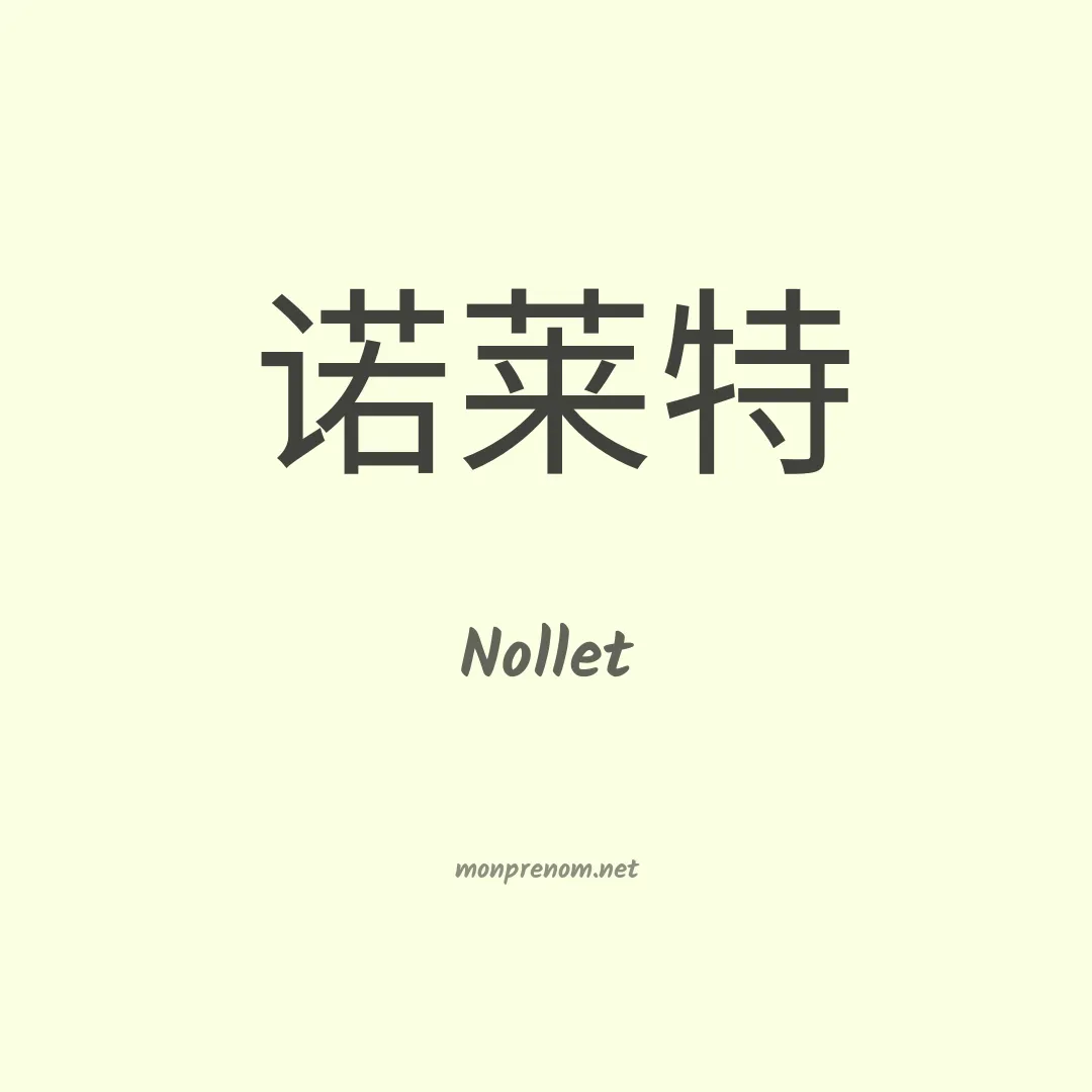 Nollet en chinois