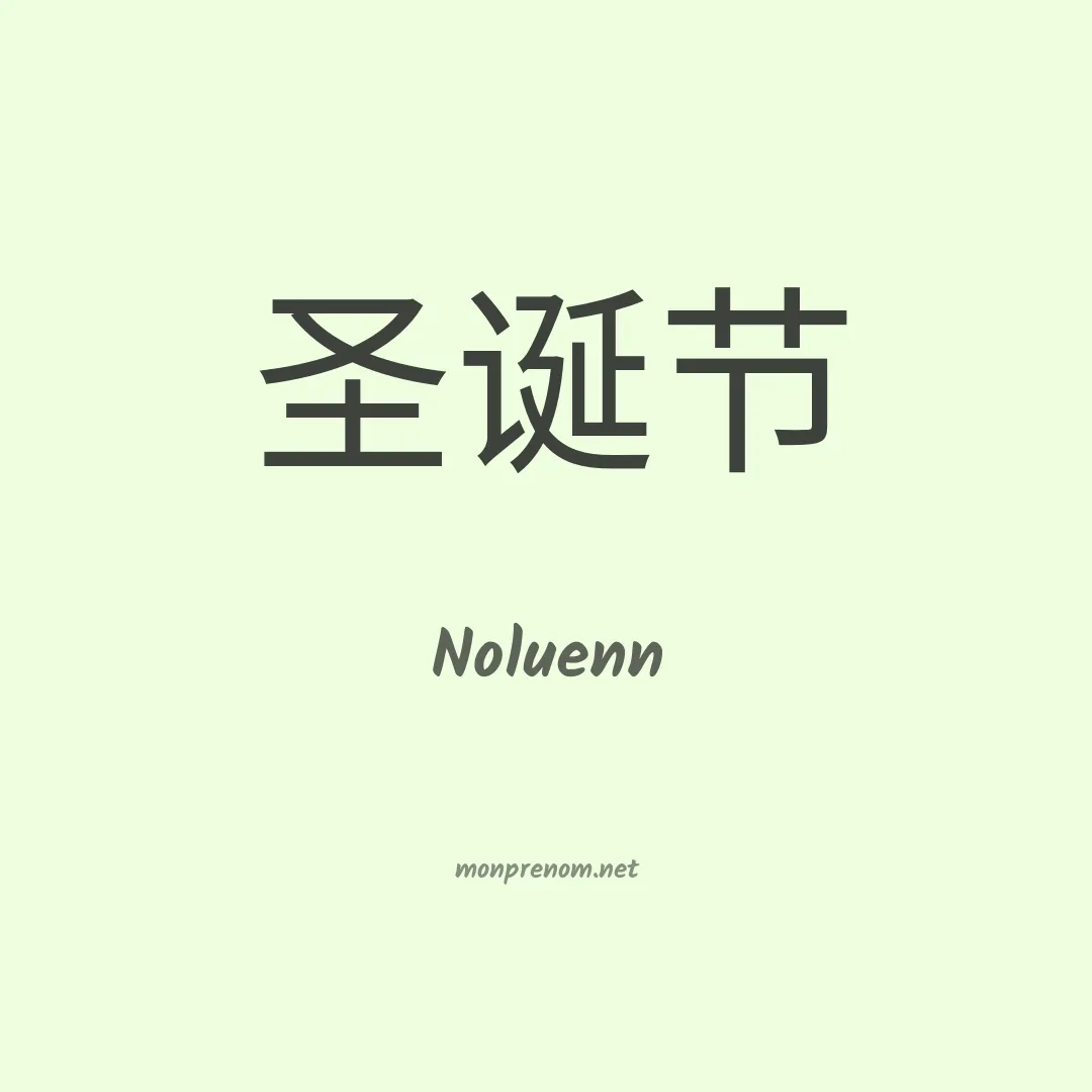 Noluenn en chinois